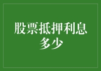 为什么你的股票抵押利息那么高？揭秘其中的奥秘！