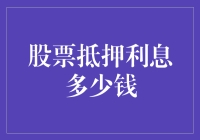 股票抵押利息竟然是一道数学难题？我也是醉了！