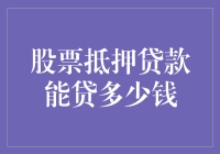 股票抵押贷款额度解析：如何最大化资金利用效率