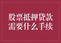 股票抵押贷款到底要哪些手续？新手必看！