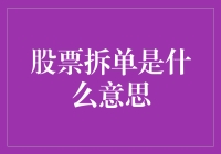 股票拆单：资本市场中的利益调和剂