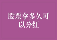 股票持有期限对分红的影响：如何正确把握投资时机