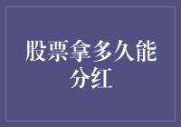 股票持有期与分红：精准把握投资时间窗口