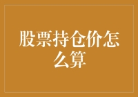 股票持仓成本价的计算与优化策略