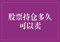 股票持仓期限何以判定：投资周期与决策优化