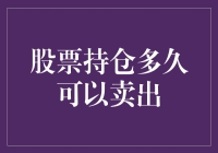 一份股票的保质期是多久？别问我，问我炒股为什么这么难！