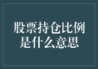 搞懂股票持仓比例，让你的投资更清晰！