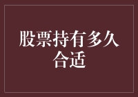 股票持有多久才算合理：一场关于价值与周期的探讨