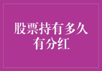 股票持有多久才有分红，答案在这里！