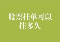 股票挂单可以挂多久？直到老板喊你回家吃饭为止！