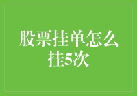 股票挂单技巧：如何五步内实现最优挂单策略