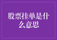 股票挂单的那些事儿：挂个单子躺赢的美梦