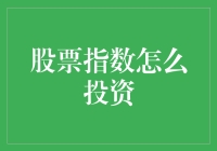 股市新手必看！如何轻松投资股票指数？