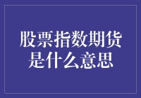 股票指数期货：让你的钱包在股市上也玩一局期货！