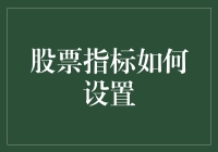 股票指标设置：从入门到精通的技巧与策略