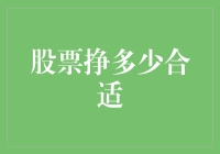 如何优雅地计算股票挣多少才算合适：一场数字与心灵的博弈