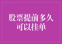 股票提前多久可以挂单：深度解析与策略建议