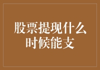 股票提现什么时候能支？等我先去股市睡个回笼觉吧！