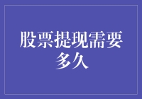 老板炒股提现需多久？快？太慢了！慢？那也不行！