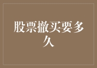 A股市场股票撤买单需要多久：理解规则与实践