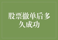 股票撤单后多久成功：理解股票交易中的撤单机制与时间线