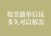 炒股那些事儿：股票撤单后，钱何时解冻？