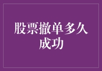 股票撤单成功的时间及影响因素解析：投资者必知