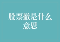 股票撤？开玩笑吧！我口袋里的钱还能飞沙走石不成？