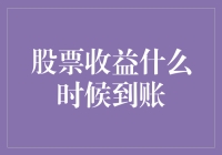 股票收益到账，你还在傻傻等分红？来看看这个神奇的日历！