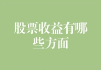 股票收益来源探析：多元化盈利途径的深度解读