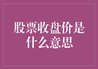 股票收盘价：市场波动的标尺