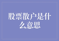 股票市场里的散户英雄：散户不再仅仅是戏称