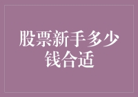 股票新手：手中握有几两银子才能入局？