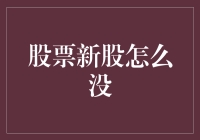 股票新股为何总是消失无踪：探寻神秘的新股市消失之谜