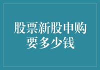 新手指南：股票新股申购到底要多少钱？