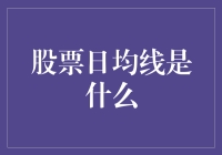 新手必备！一招教你读懂股票日均线