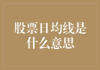 股市小白必备知识：什么是股票日均线？