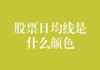 股票日均线是啥颜色？韭菜绿还是大师金？