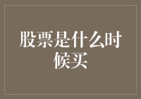 股票何时买入：从市场趋势到情绪控制全面解析