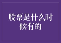 股票的前世今生：从古罗马到你的手机股票App