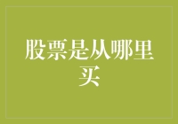 股票投资：不从股市买会死吗？