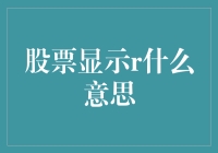 股票代码中的R揭秘：投资者需知的交易标识