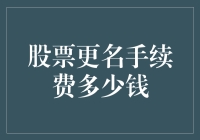 股票更名：你是不是也想改名叫股价稳如狗？