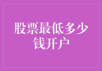 股市投资门槛降低：千元开户，探索炒股新手的未来之路