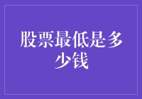 股票最低价格：投资者的困惑与应对