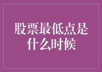 股票最低点是什么时候？——寻找股市谷底的那些事儿