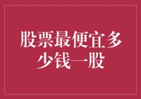 股票价格的下限：探究股票最便宜多少钱一股