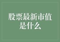 股票最新市值是什么？你的钱包能买下几股苹果？