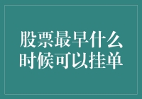 股票买卖挂单时间：投资者需知的最早下单策略