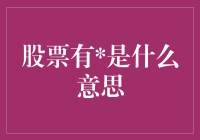 股市有风险，入市需谨慎，那啥是'风险'？